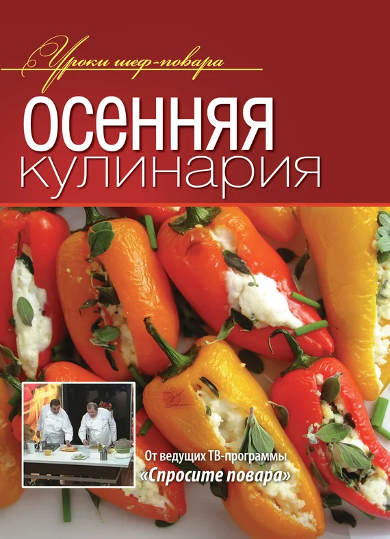 Обложка Осенняя кулинария