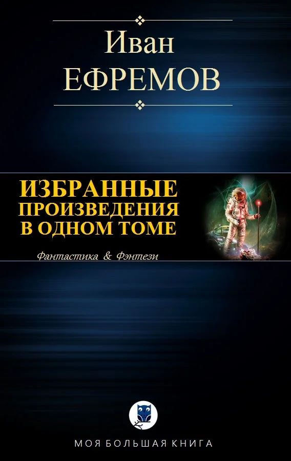 Обложка Избранные произведения в одном томе