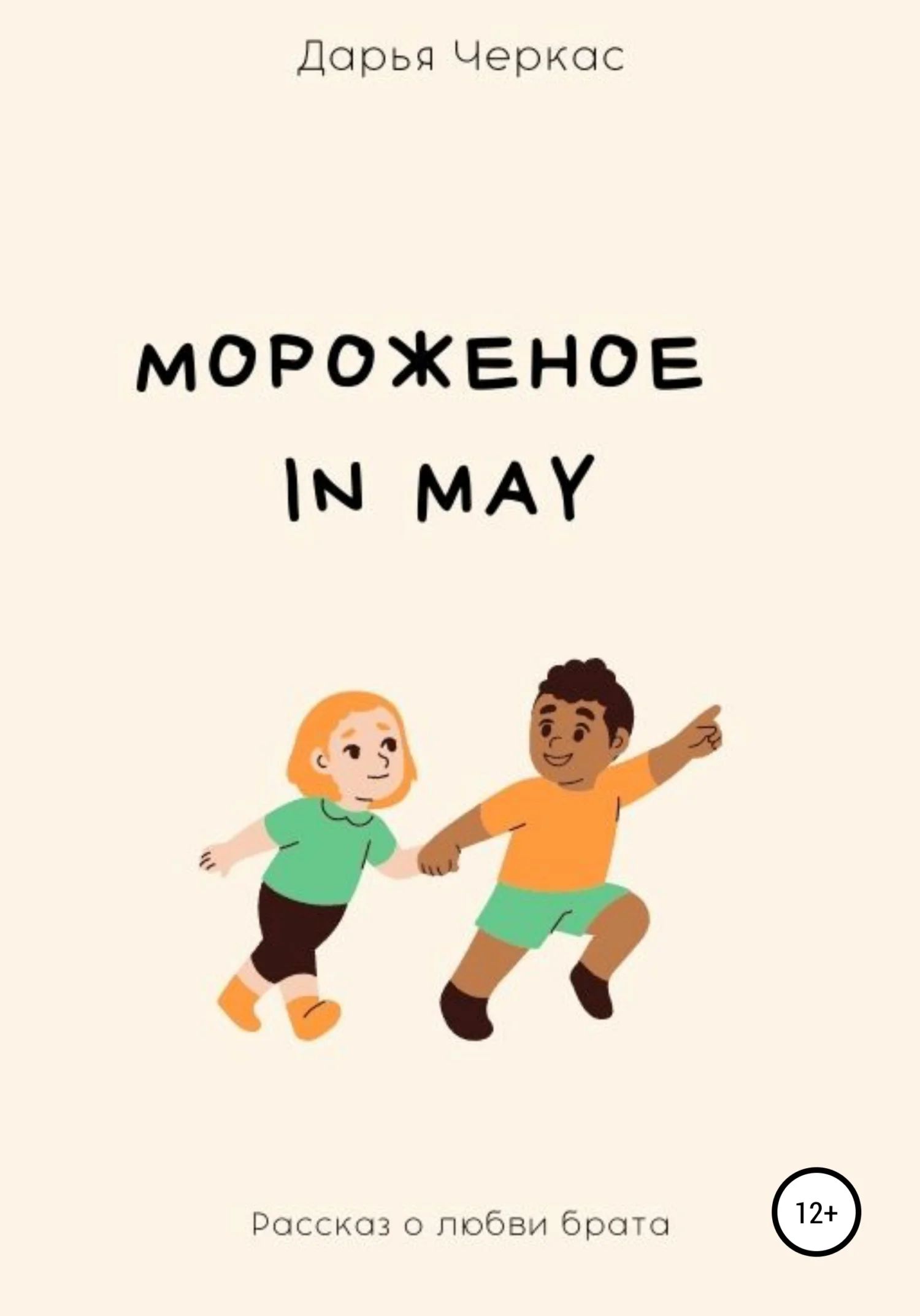 Обложка Мороженое in May