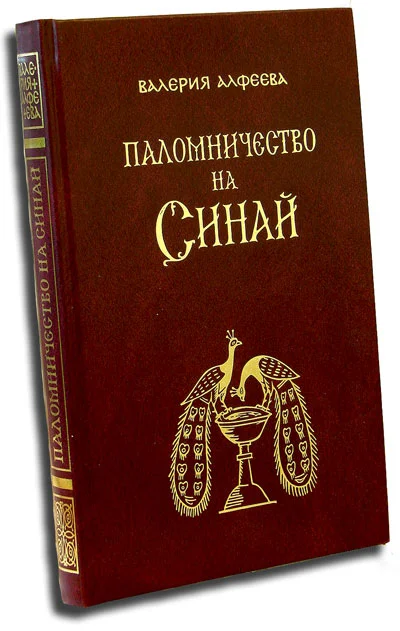 Обложка Паломничество на Синай