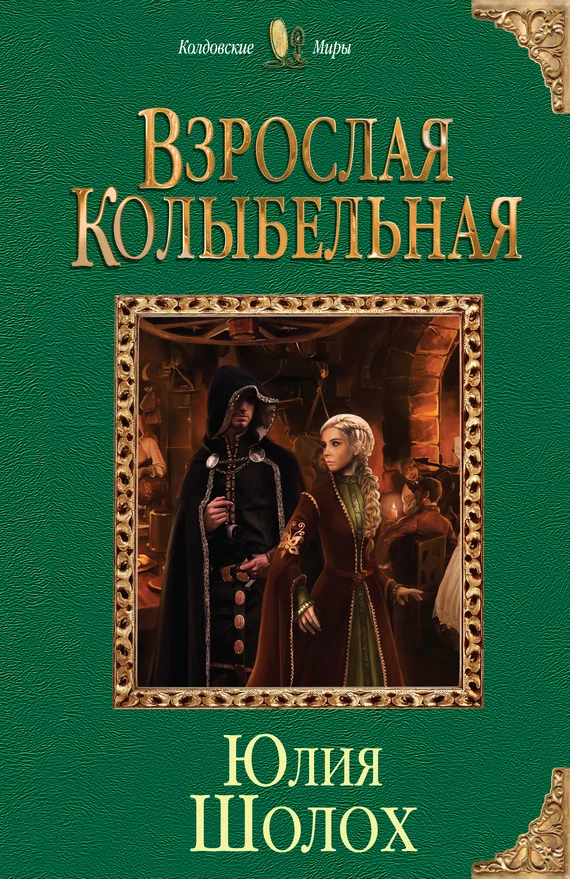 Обложка Взрослая колыбельная
