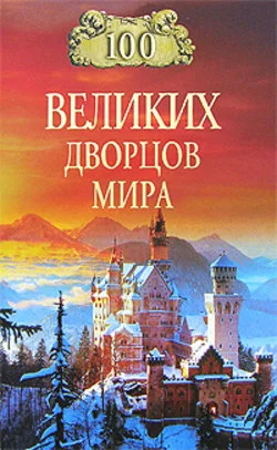 Обложка 100 великих дворцов мира