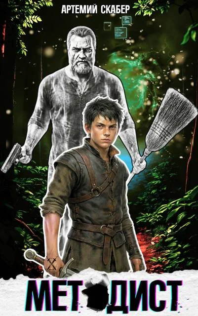 Обложка Методист I