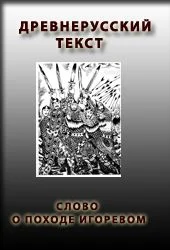 Обложка Слово о походе Игоревом, Игоря, сына Святославова, внука Олегова