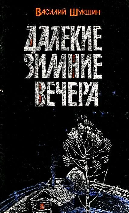 Обложка Далекие зимние вечера. Рассказы