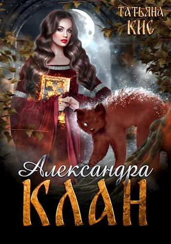 Обложка Александра. Клан