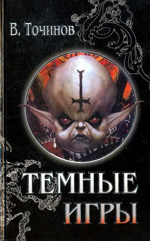 Обложка Темные игры