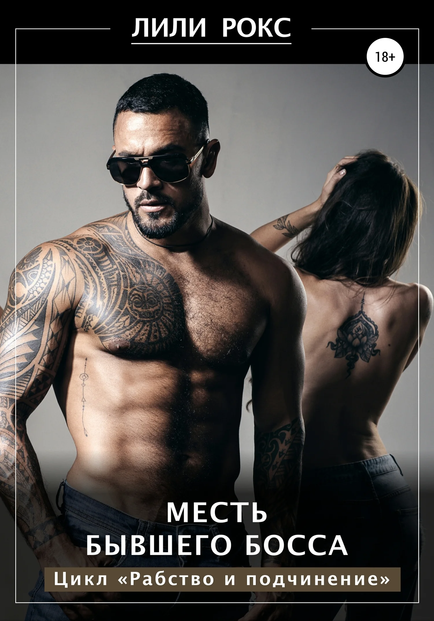 Обложка Месть бывшего босса