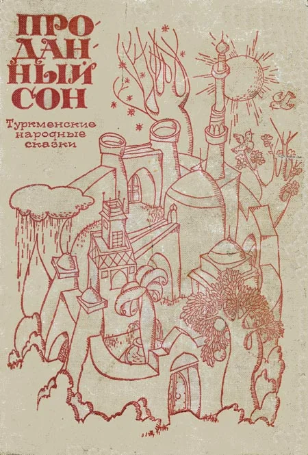 Обложка Проданный сон
