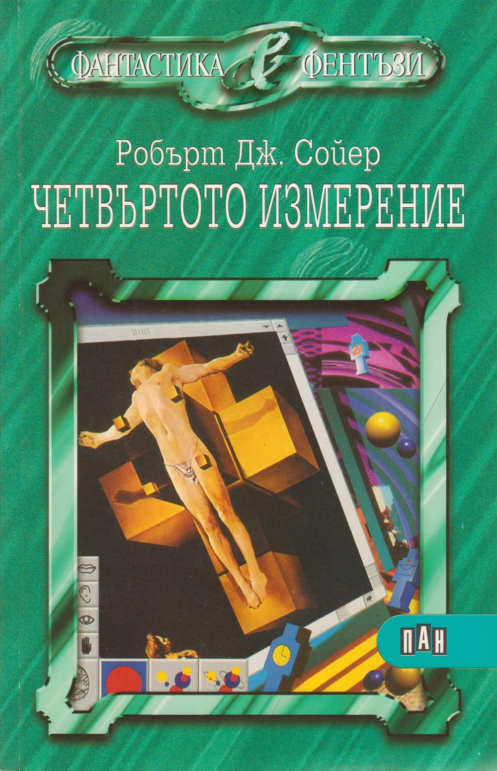 Обложка Четвъртото измерение