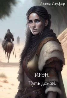 Обложка Путь домой