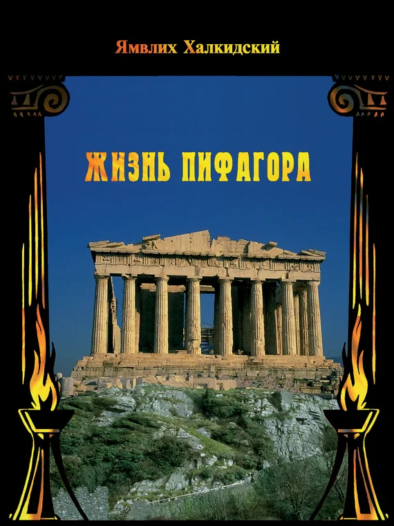 Обложка Жизнь Пифагора