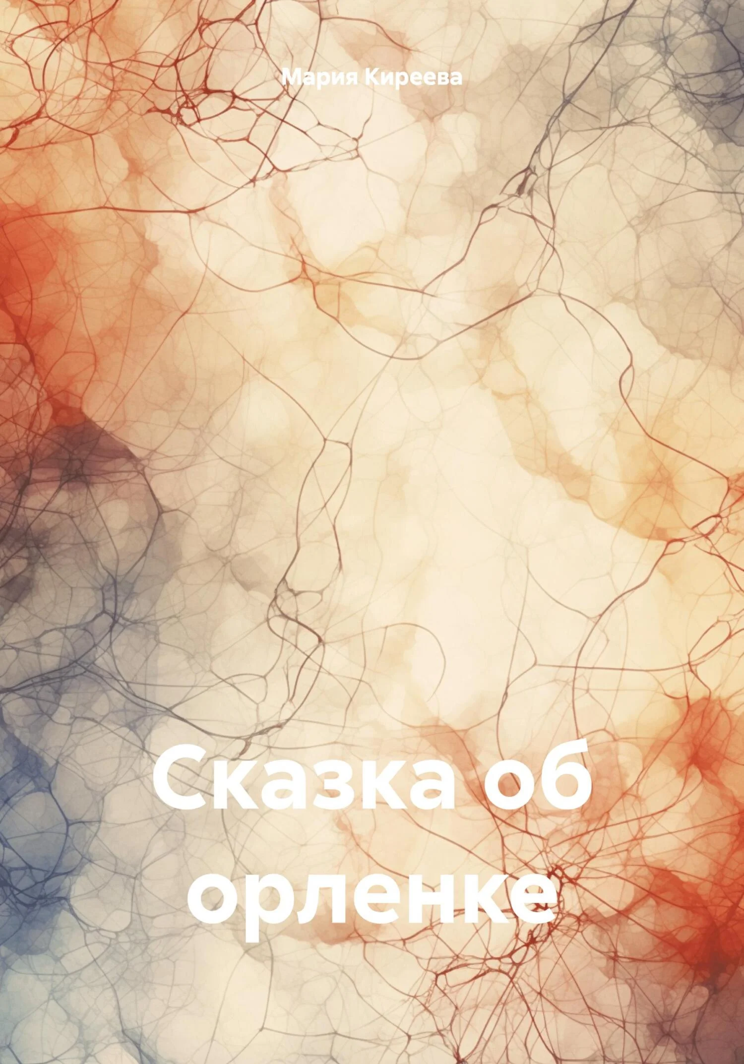Обложка Сказка об орленке