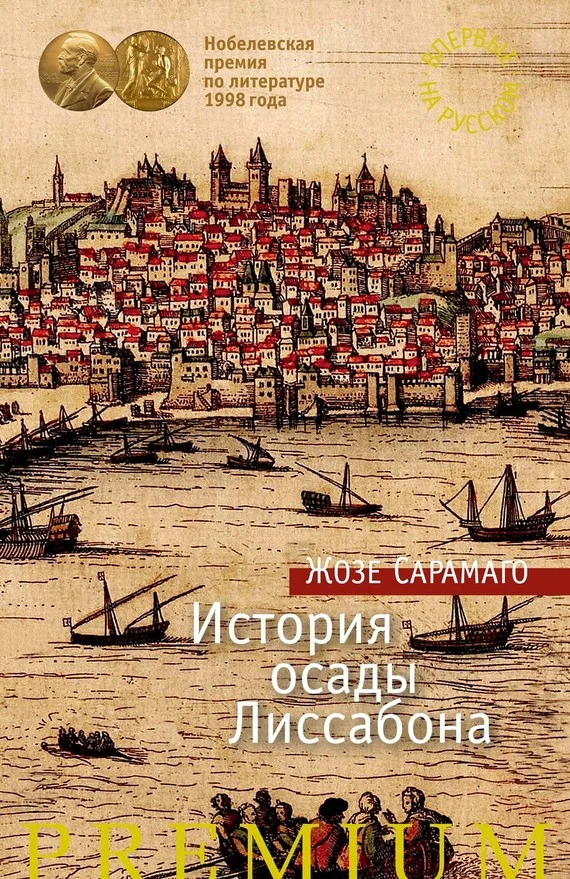 Обложка История осады Лиссабона
