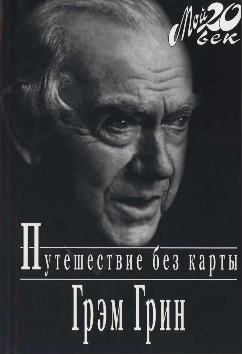 Обложка Путешествие без карты