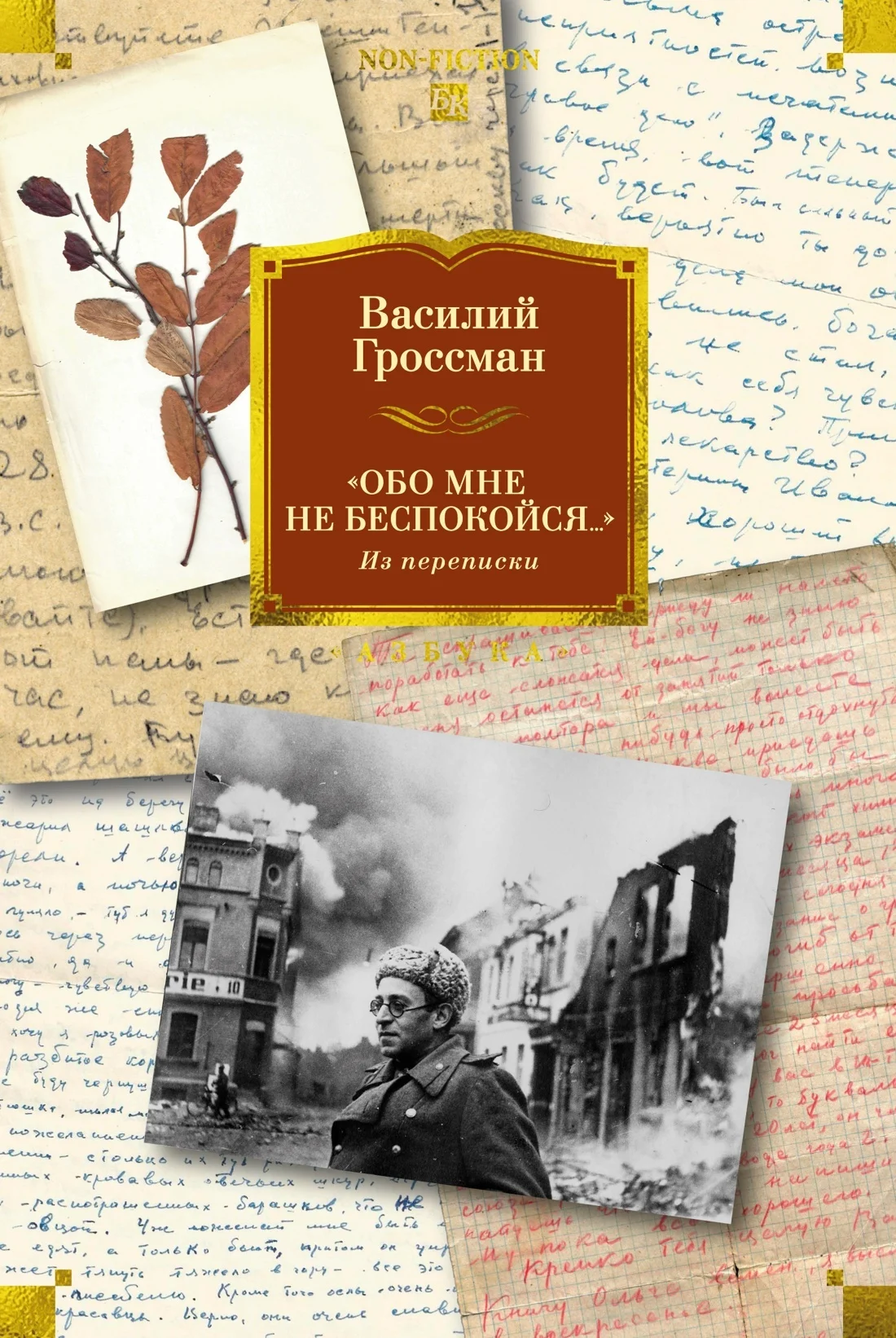 Обложка «Обо мне не беспокойся…». Из переписки