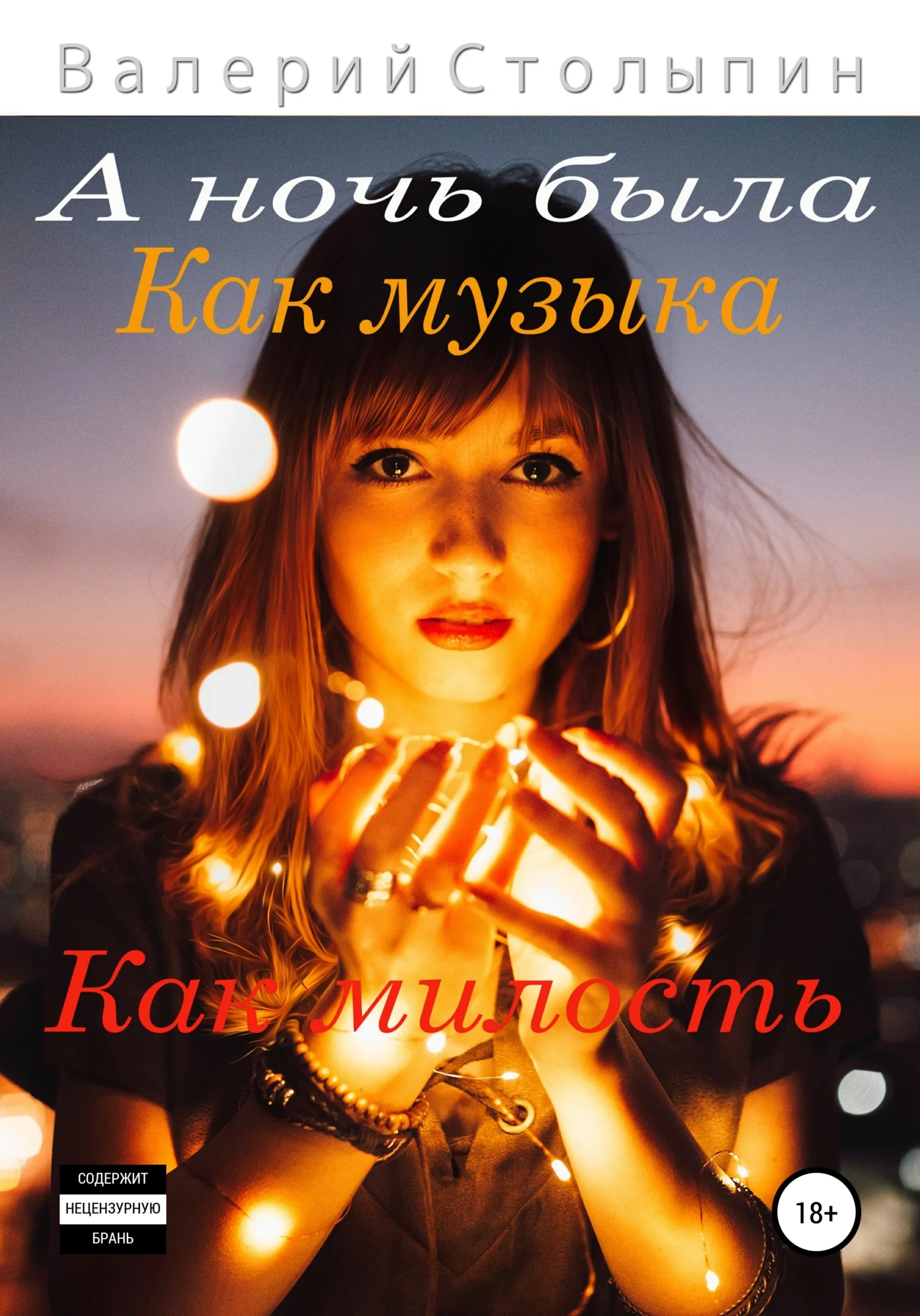 Обложка А ночь была как музыка, как милость