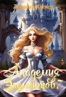 Обложка Академия элементов 7 (СИ)