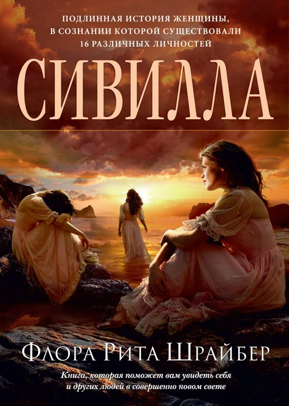 Обложка Сивилла