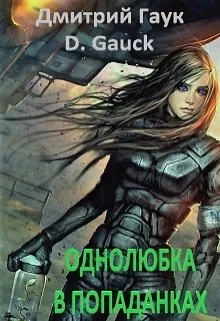 Обложка Однолюбка в попаданках