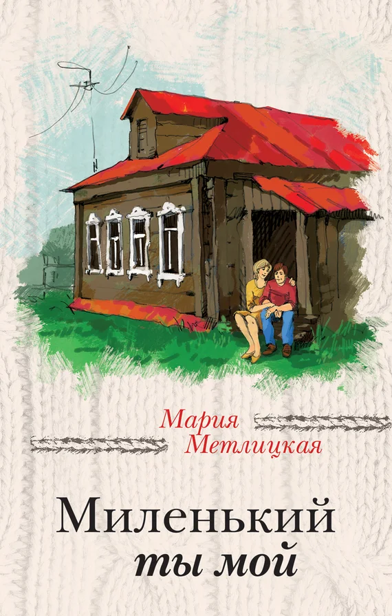 Обложка Миленький ты мой
