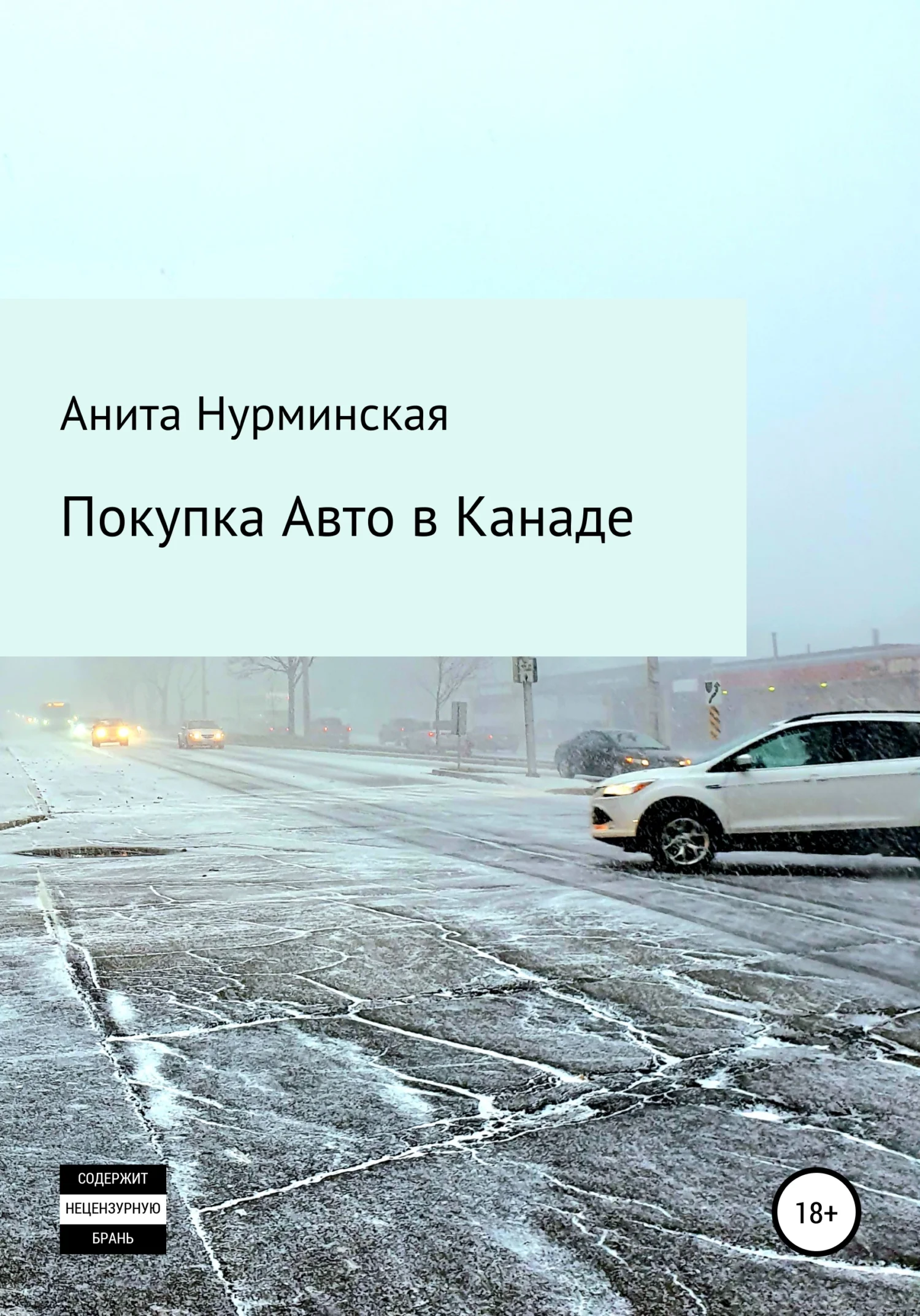 Обложка Покупка авто в Канаде