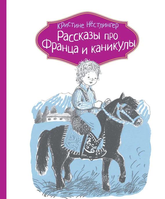 Обложка Рассказы про Франца и каникулы