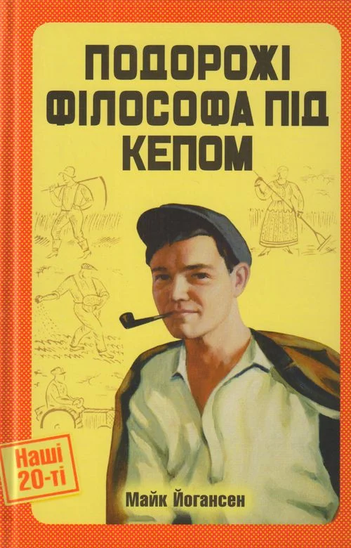 Обложка Подорожі філософа під кепом