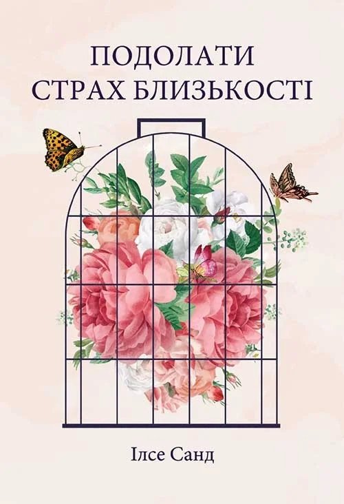 Обложка Подолати страх близькості