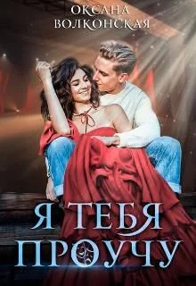 Обложка Я тебя проучу