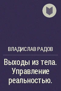 Обложка Выходы из тела. Управление реальностью