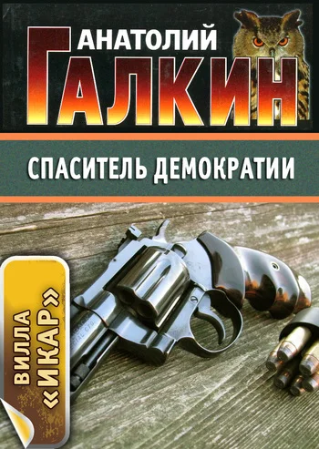 Обложка Спаситель демократии