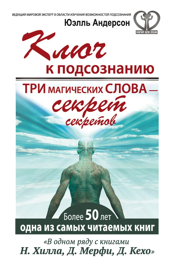 Обложка Ключ к подсознанию. Три магических слова – секрет секретов