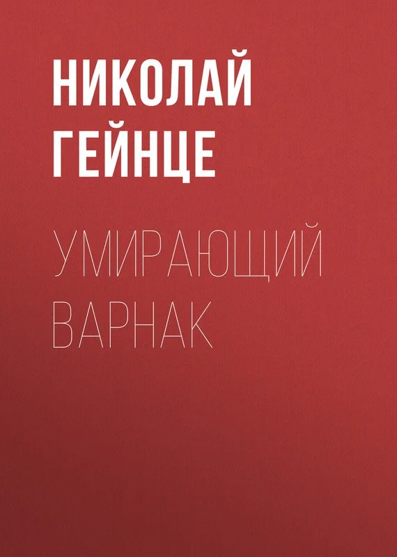 Обложка Умирающий варнак