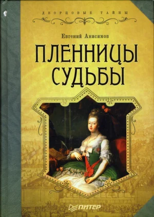 Обложка Пленницы судьбы