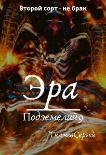 Обложка Эра подземелий 9