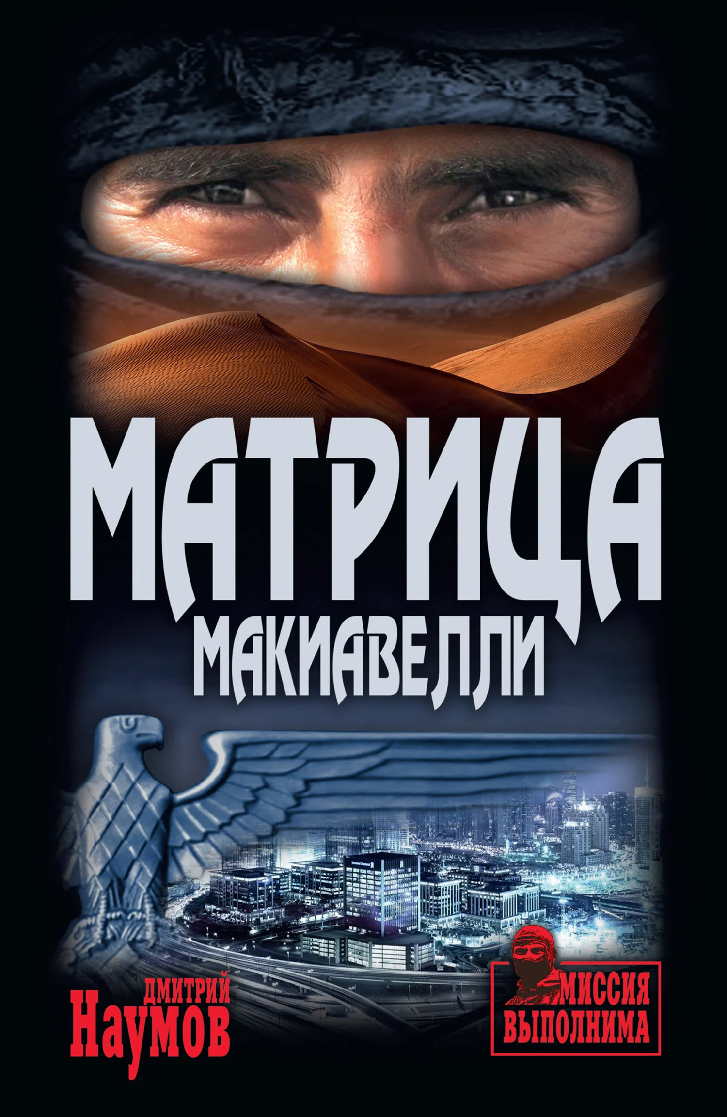 Обложка Матрица Макиавелли