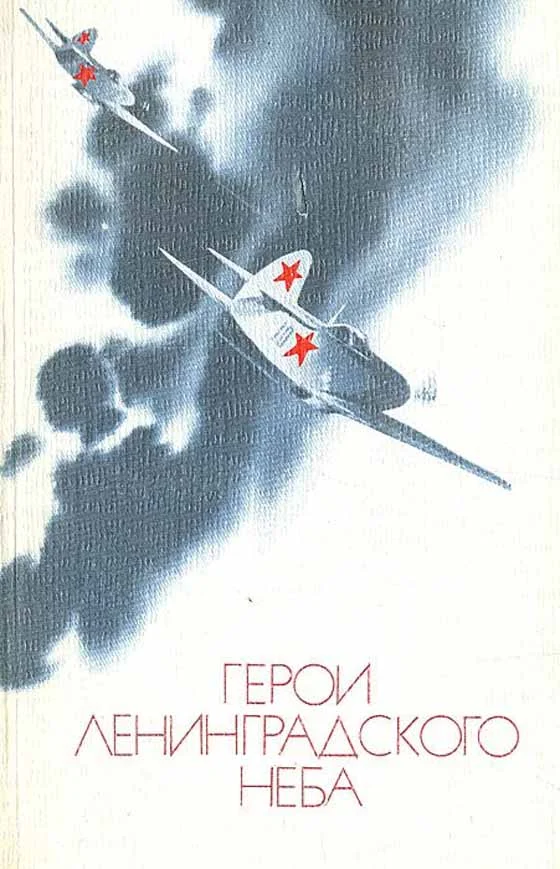 Обложка Герои Ленинградского Неба