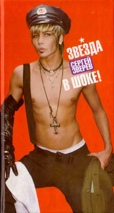 Обложка Звезда в шоке