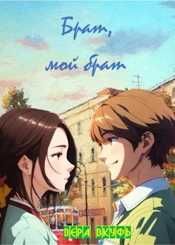 Обложка Брат, мой брат