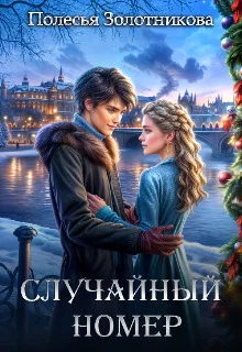 Обложка Случайный номер