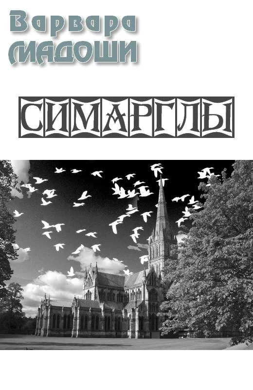 Обложка Симарглы