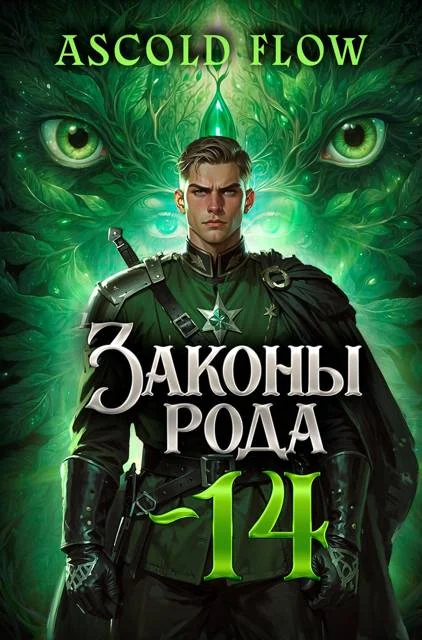 Обложка Законы Рода. Том 14
