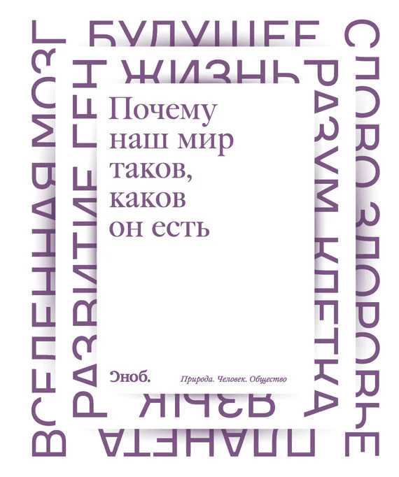 Обложка Почему наш мир таков, каков он есть. Природа. Человек. Общество
