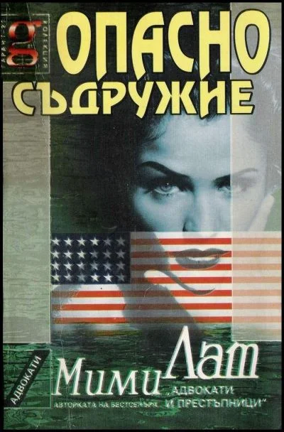 Обложка Опасно съдружие