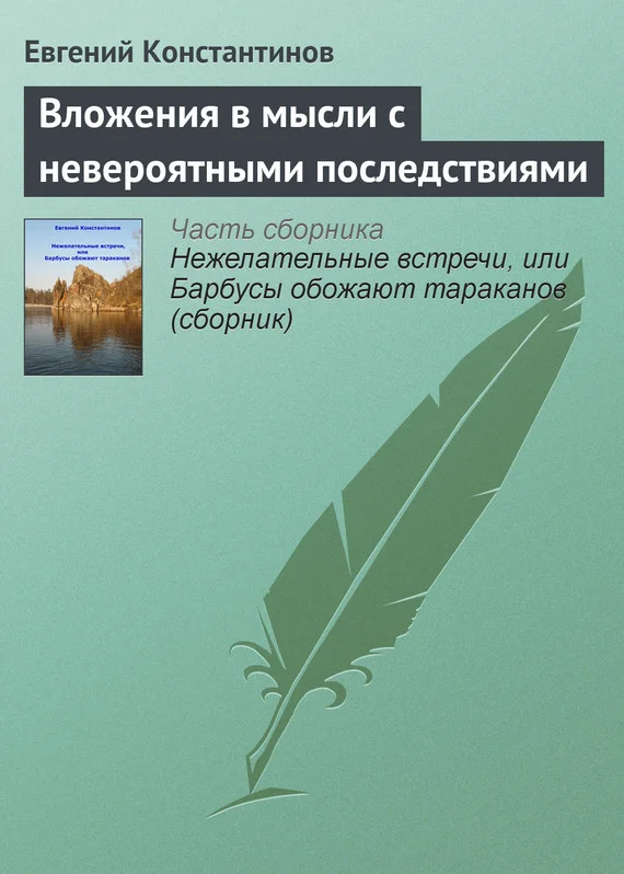 Обложка Вложения в мысли с невероятными последствиями