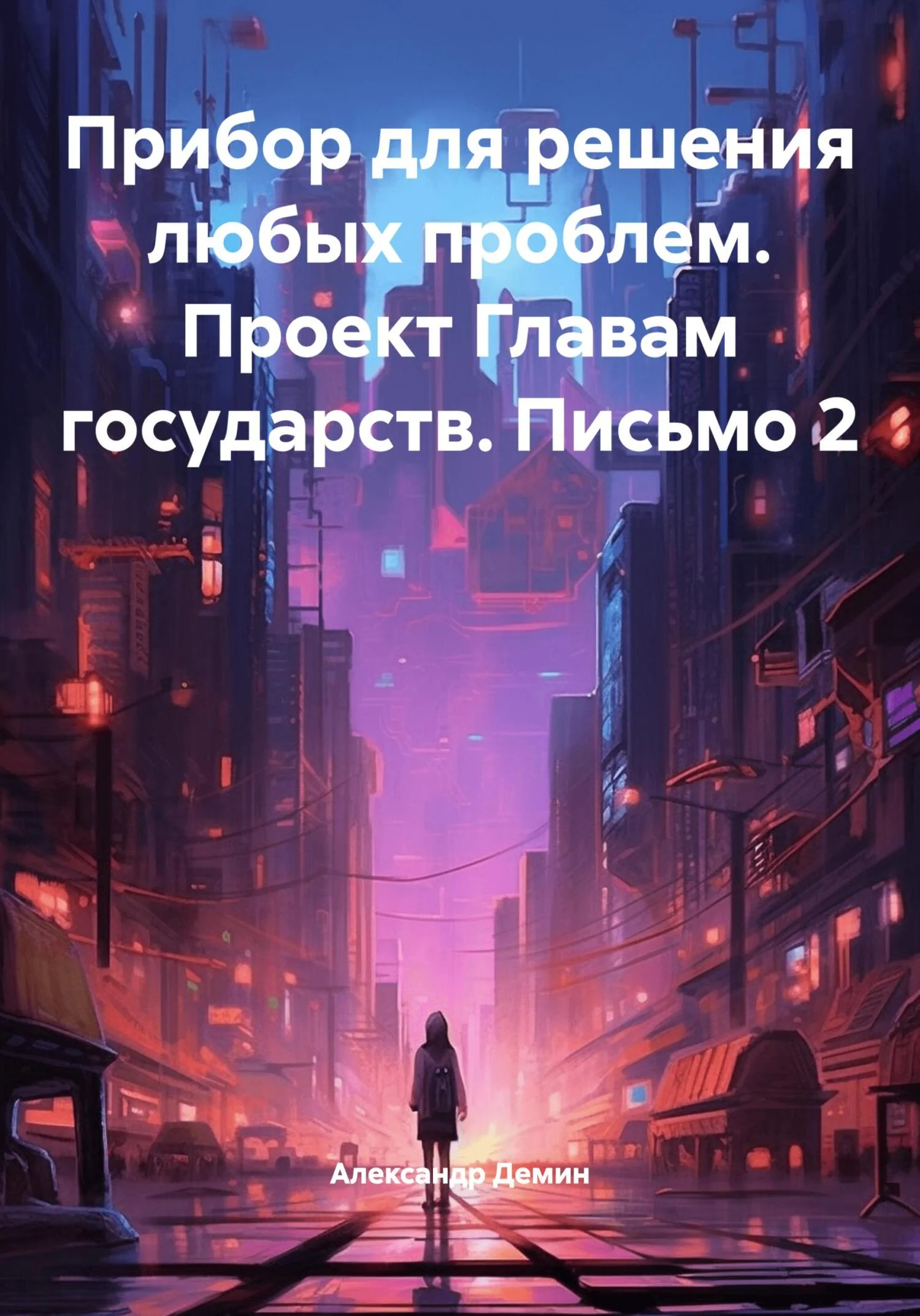 Обложка Прибор для решения любых проблем. Проект Главам государств. Письмо 2