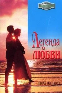 Обложка Легенда о любви