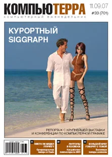 Обложка Журнал «Компьютерра» № 33 от 11 сентября 2007 года