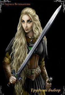 Обложка Трудный выбор. Радужная (СИ)